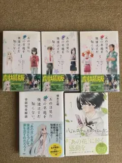 あの日見た花の名前を僕達はまだ知らない。1-3巻セット 他2点