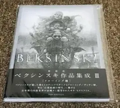 ベクシンスキー作品集成 Ⅰ.Ⅱ.Ⅲ ハードカバー版 3冊セット ベクシンスキー作品集成 Ⅰ.Ⅱ.Ⅲ ハードカバー版 3冊セット