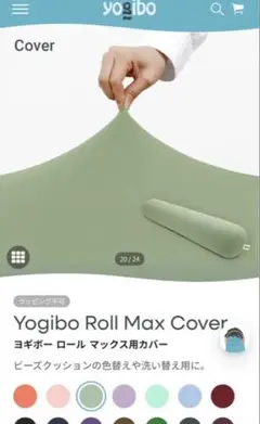 ※新品Yogibo Roll Max Cover 付け替え用カバー（ピスタチオ）