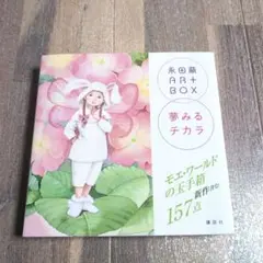 2025年最新】永田萠 画集の人気アイテム - メルカリ