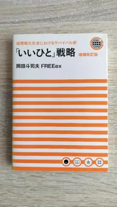 「いいひと」戦略　超情報化社会におけるサバイバル術 増補改訂版　岡田斗司夫 Amazon.co.jp: 超情報化社会におけるサバイバル術 「いいひと