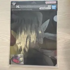 一番くじ　ポケモン　メガシンカ　H賞 ルカリオ　クリアファイル&ステッカー