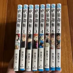 【値下げ】美品　呪術廻戦　0〜7巻