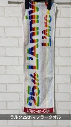 美品 L'Arc〜en〜Ciel 25th ラニバ マフラータオル