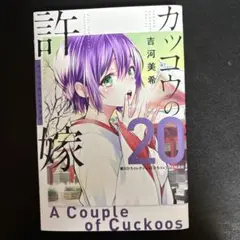カッコウの許嫁　20巻　吉河美希