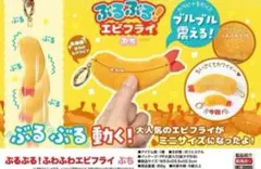 ぶるぶるエビフライ