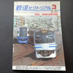 鉄道ピクトリアル 3月号 2018年
