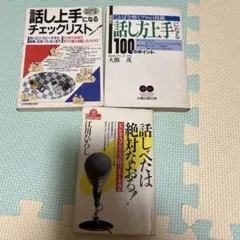 話し方上手になる本 3冊セット