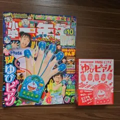 小学一年生 2025年 09・10月号 ゆびピアノ付録