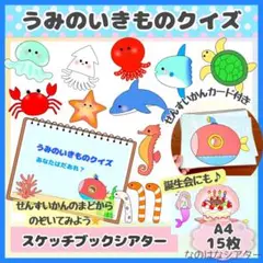 A4スケッチブックシアター⭐︎うみのいきものクイズ　誕生会　ラミネートカード付き