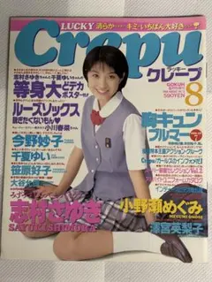 LUCKY Crepu ラッキークレープ 1998年8月号