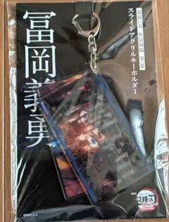 劇場版 鬼滅の刃 無限城編 冨岡義勇 スライドアクリルキーホルダー