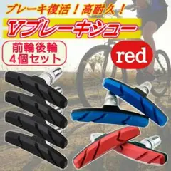 ブレーキシュー Vブレーキ ブレーキパッド 4個セット 自転車 互換 赤