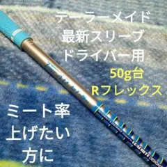 テーラーメイド最新スリーブドライバー用 ツアーAD GT-5 Rフレックス