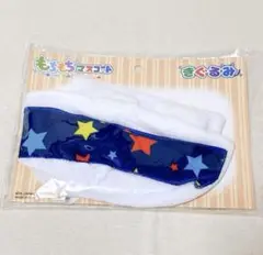 もちもちマスコット きぐるみ おふとん W ダブル スター 星