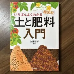 いちばんよくわかる 超図解 土と肥料入門