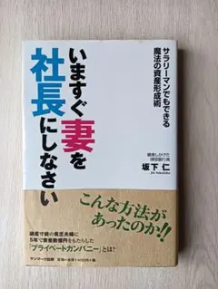 いますぐ妻を社長にしなさい