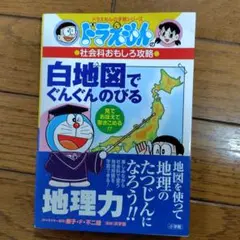 ドラえもんの社会科おもしろ攻略 白地図でぐんぐんのびる地理力 ドラえもんの社会科おもしろ攻略 白地図でぐんぐんのびる地理力