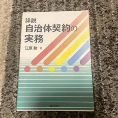 詳説自治体契約の実務