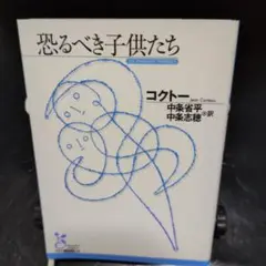 恐るべき子供たち コクトー 中条省平 中条志穂 翻訳