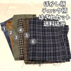 【はぎれセット】綿 生地 チェック柄 ぼかし柄 たいだい 布 カット素材