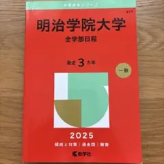 明治学院大学 全学部日程 2025