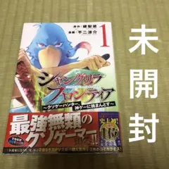 シャングリラフロンティア　漫画　第1巻　未開封　新品　第一巻