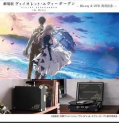 ヴァイオレットエヴァーガーデン　ターンテーブル 劇場版 ヴァイオレット・エヴァーガーデン』ポータブルターン