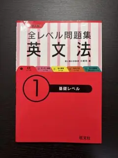 全レベル問題集 英文法 1 基礎レベル