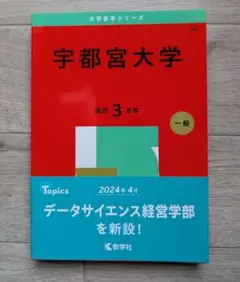 赤本　宇都宮大学 2025