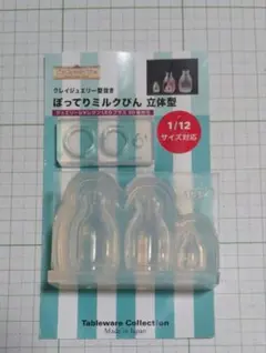 クレイジュエリー　ぽってりミルクびん立体型