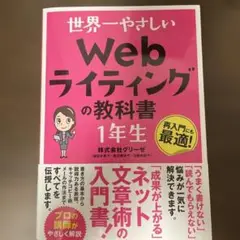 世界一やさしい Webライティングの教科書 1年生