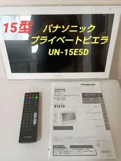 8/5まで売切Panasonic UN-15E5 パナソニック 15v型 Amazon | パナソニック 15v型 液晶 テレビ プライベート・ビエラ