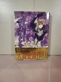 ヴァイオレット　エヴァーガーデン　上　下　（両方　初版発行） KAエスマ文庫 ヴァイオレット・エヴァーガーデン 上巻【在庫品