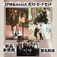 【新品未使用】韓国観光公社 2PM & missA ポストカードセット