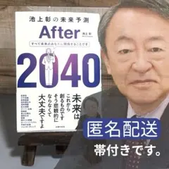 池上彰の未来予測 After 2040 主婦の友社 経済 低賃金 地震 戦争
