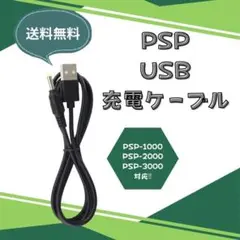 ◇PSP-1000 PSP-2000 PSP-3000 USB 充電ケーブル 黒