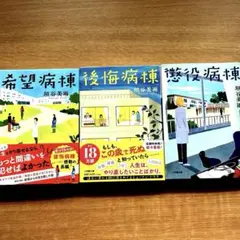 垣谷美雨　「懲役病棟」「後悔病棟」 「希望病棟」　3冊セット