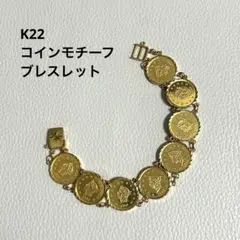 K22 イエローゴールド　コインモチーフ ブレスレット