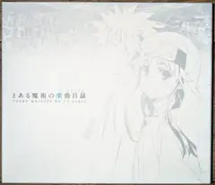 とある魔術の禁書目録 / とある魔術の楽曲目録 初回限定盤