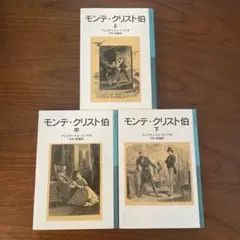 3冊セット　モンテ・クリスト伯 上　中　下　岩波少年文庫