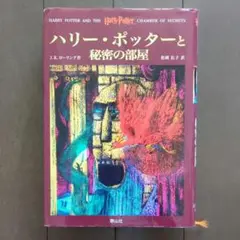 ハリー・ポッターと秘密の部屋