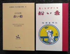 赤い船　小川未明