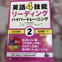 英語4技能リーディングハイパートレーニング長文読解 2