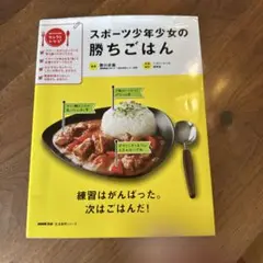 スポーツ少年少女の勝ちごはん あなたのためのセレクトレシピ