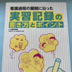 実習記録の書き方とポイント