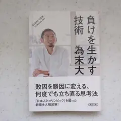 負けを生かす技術　為末　大