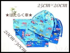 6 働く車B 乗り物 ランチョンマット セット 20×30　給食袋 ハンドメイド