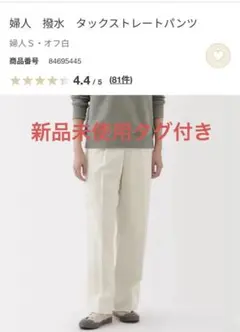 新品未使用タグ付　無印良品　婦人　撥水　タックストレートパンツ