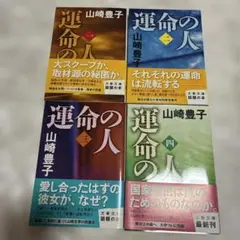 運命の人 1〜4 4冊セット
